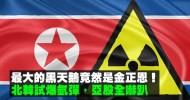 北韓新年搗「彈」！氫彈核試引地震、韓股跌4個月低