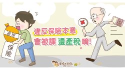 別以為受益人領取保險金不用繳遺產稅...若符合這些特點，就會被課到稅！