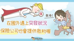 出國玩，這張卡要和護照一起帶！若遇突發事故，保險公司免費提供救助、還有補貼