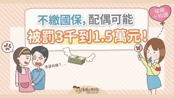 不繳國民年金會怎樣？不只會被收利息，還會害你的配偶被罰1.5萬