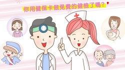 用健保卡就能做的免費健檢！從兒童到成人都能做