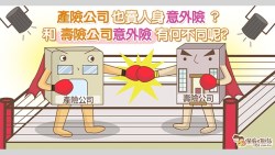 明明都是意外險，為何壽險公司賣的比產險公司貴？2個最大差別，1分鐘快速了解