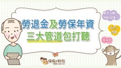上班族必知的3大管道，只要一分鐘，快速打聽自己的勞保年資、勞退金有多少？