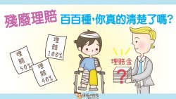 殘廢理賠糾紛多》從6個案例一次摸清，保險公司是如何計算給付金額