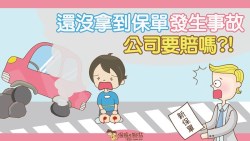 3大險種一次看懂，還沒拿到保單就發生事故，保險公司會不會賠