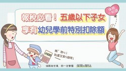 政府給的「省稅」福利，父母必知！家有5歲以下子女，可少繳2萬5千元，但2種狀況例外