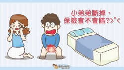男性生殖器「斷了」不算「骨折」！一次看懂，哪些保險才有理賠：勞保也在內