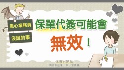 保險業務員說：「被保人欄位你代簽一下吧。」照做的後果就是契約無效！除非符合2種情況
