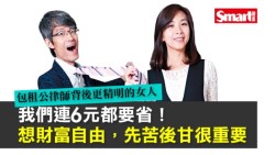 包租公律師：想財富自由　先苦後甘很重要