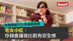 宅女小紅：存錢會讓我比較有安全感