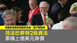 效法巴菲特2投資法　累積上億美元身價