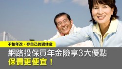   網路投保買年金險享3大優點　保費更便宜！