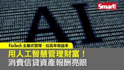善用AI　消費信貸資產報酬亮眼