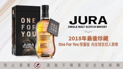   一瓶威士忌，敬特有種的你 JURA吉拉 One For You限量威士忌