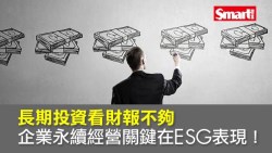 用ESG指標篩股　有效提升投資報酬