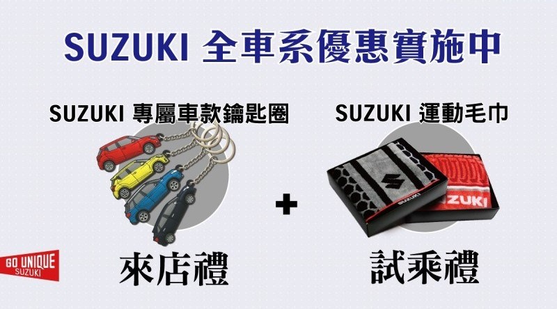   馳騁美好春日 SUZUKI幸福優惠實施中