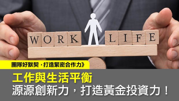   工作與生活平衡　源源創新力、打造黃金投資力！