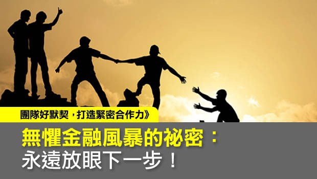   無懼金融風暴的祕密：永遠放眼下一步！