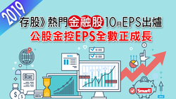存股族必看》統整15檔金融股前10月自結EPS，全部銅板價！