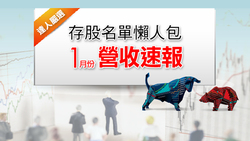 小資存股》達人嚴選存股名單公開，1月份營收速報