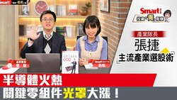 影片》半導體產業火熱，「這檔」關鍵零組件股大漲！