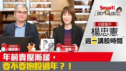 影片》年前賣壓漸緩，要不要抱股過年？