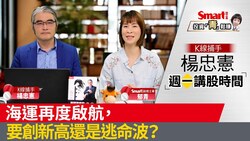 影片》海運再度啟航！要創新高還是逃命波？