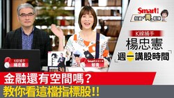 影片》金融還有空間嗎？教你看這檔指標股！