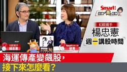 影片》海運傳產變飆股，接下來怎麼看？
