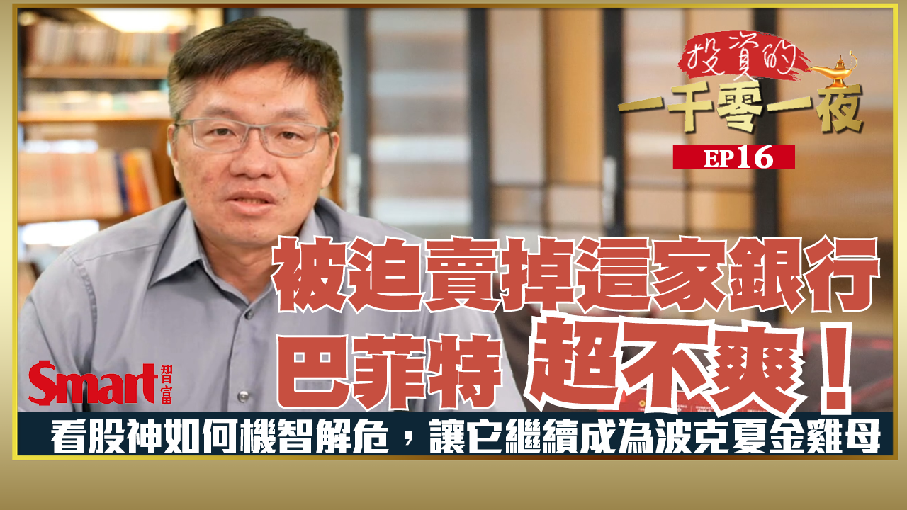 影片》被迫賣掉這家銀行，股神巴菲特超不爽！看股神如何機智守護波克夏的金雞母