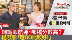 影片》鋼鐵跟航運，哪檔分數高？楊忠憲說：「選OO比較好！」