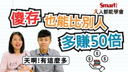 影片》薪轉戶、數位銀行、定存哪個利息高？這樣存比別人多賺50倍！