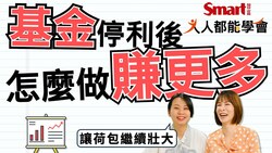 影片》基金停利，資產滾不大？5招讓荷包繼續壯大