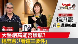 影片》大盤創高能否續航？楊忠憲：看這三要件