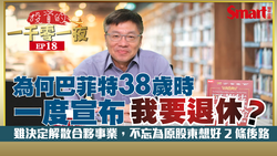 影片》對市場太投機的氛圍失望，股神巴菲特一度宣布：我要退休了！