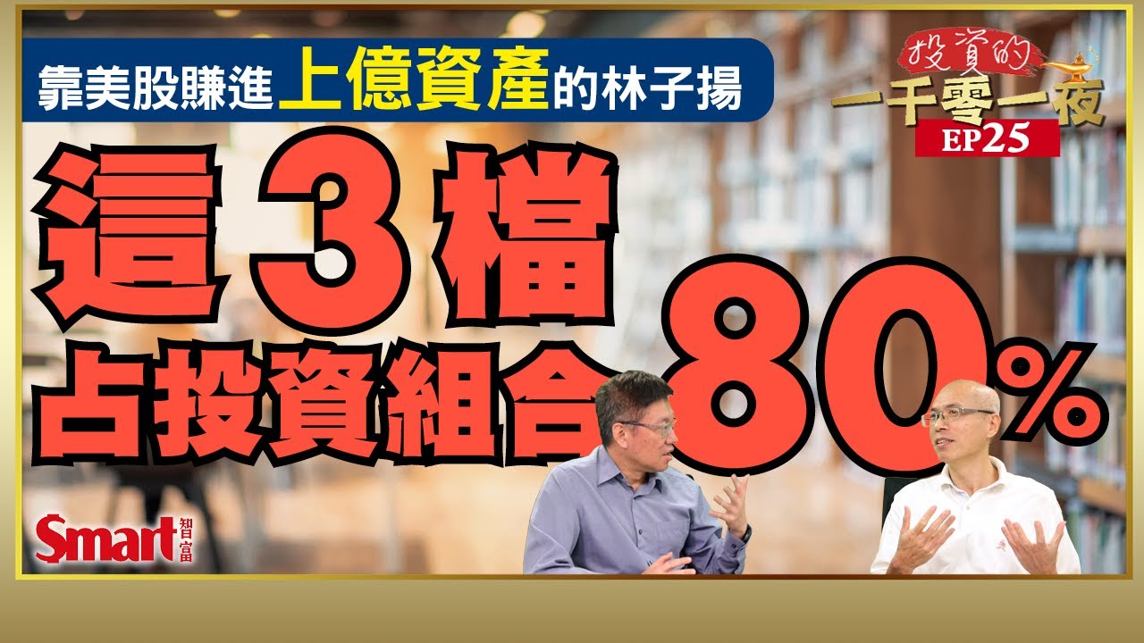 影片》靠美股賺進上億資產的林子揚，這3檔占他投資組合80%！聯發科、鴻海誰是台股潛力股？