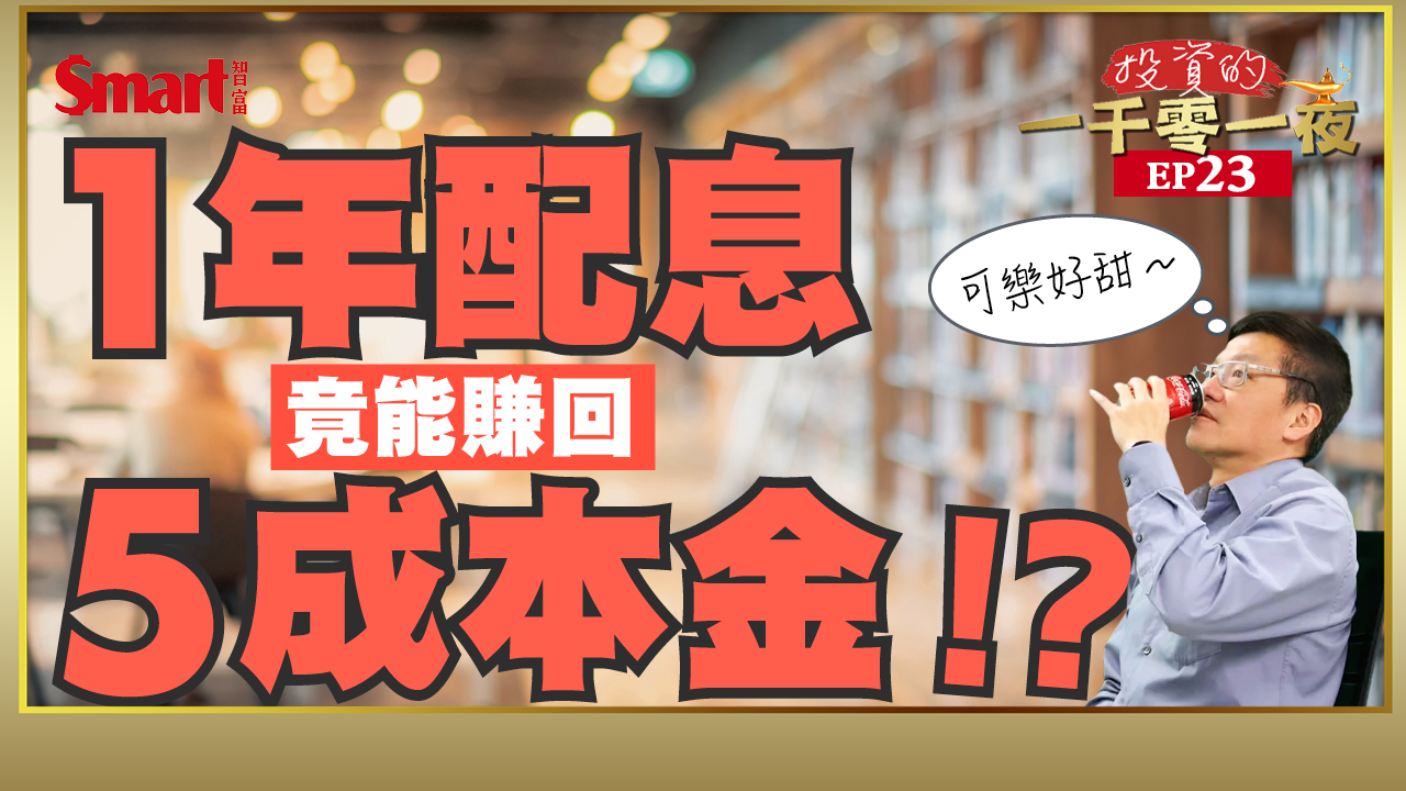 影片》這家公司1年配息，竟讓巴菲特賺回5成本金！