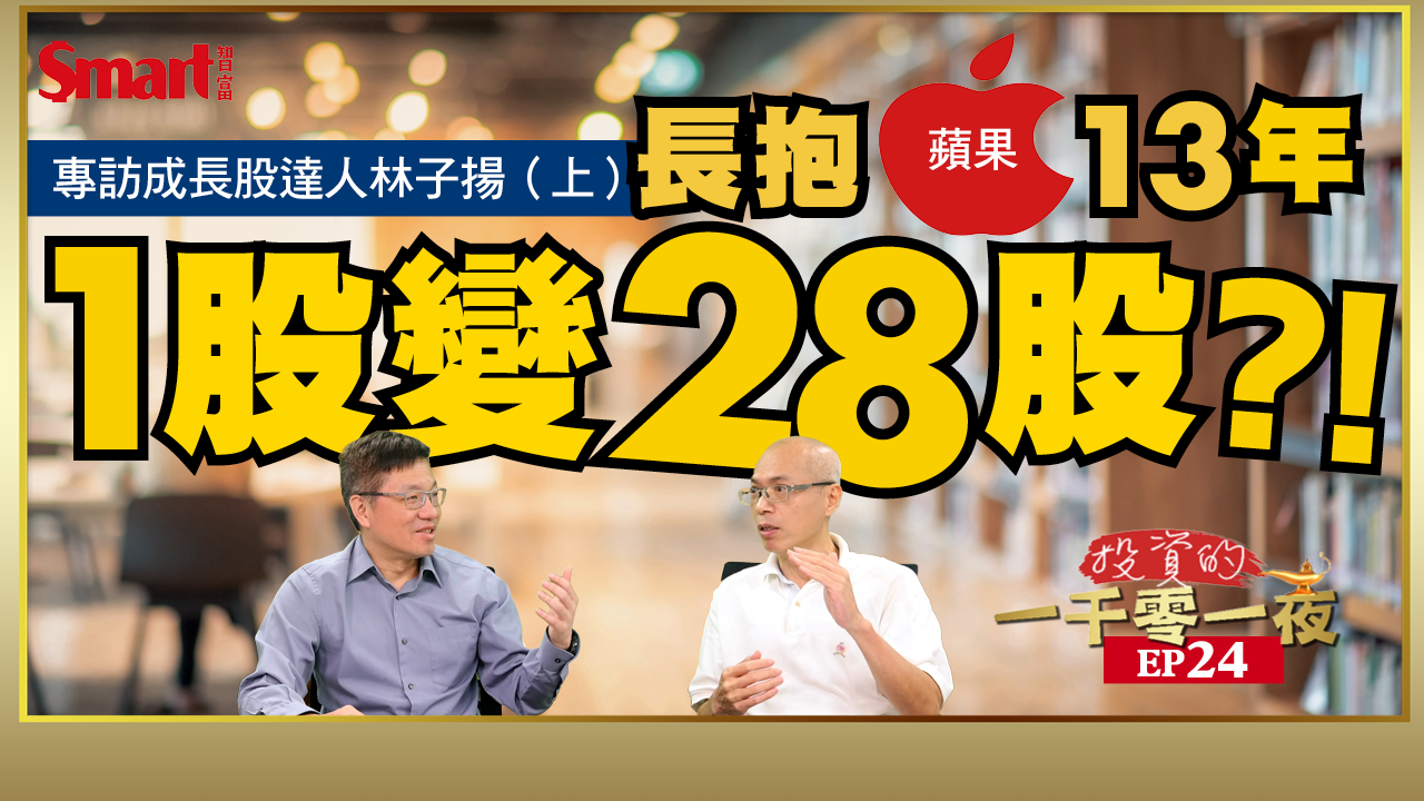 影片》投資25年賺283倍的成長股達人，談如何投資蘋果、台積電？