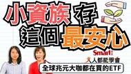 影片》小資族存這個最安心！存股首選ESG ETF