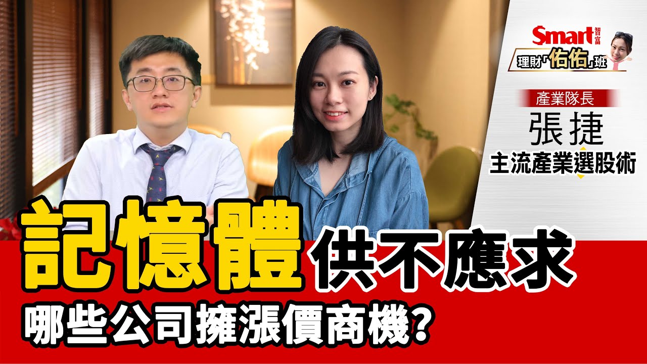 影片》記憶體供不應求，哪些公司擁漲價商機？