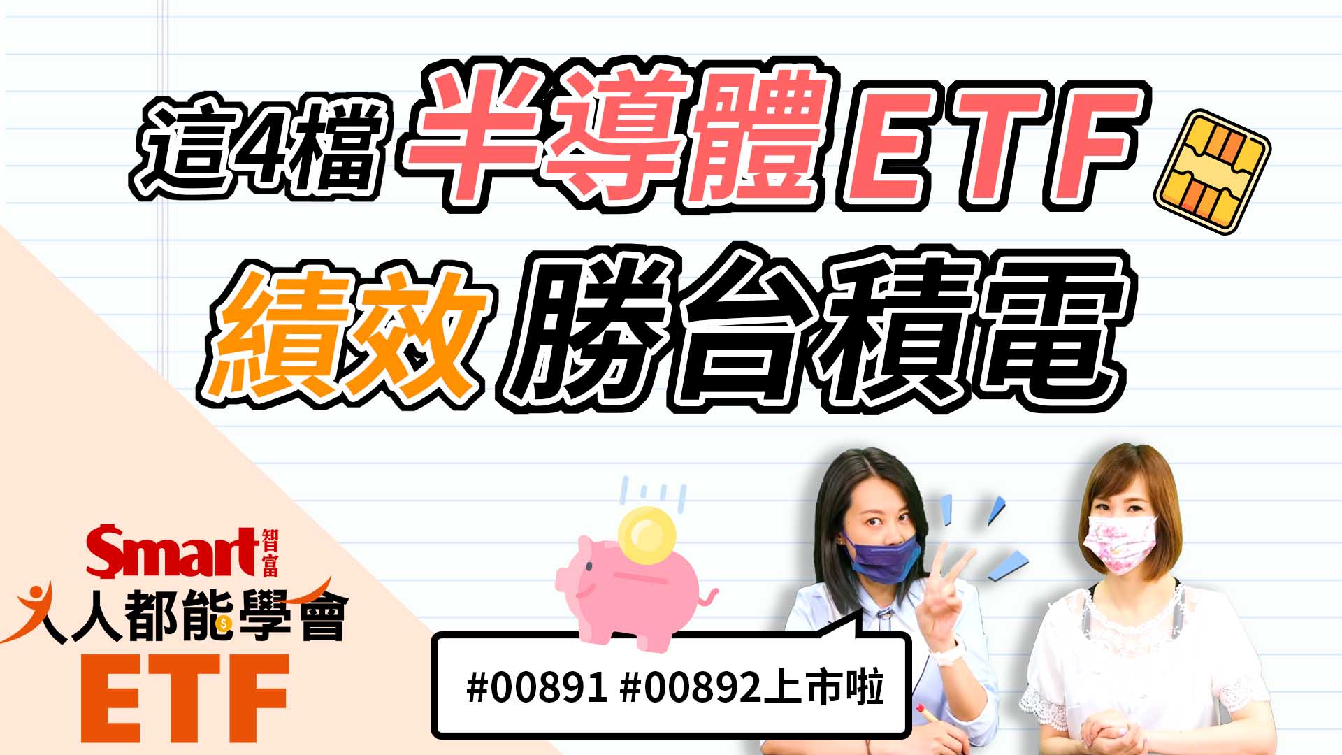 影片》這4檔半導體ETF，績效勝台積電！-Smart智富ETF研究室