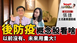 影片》後防疫概念股看什麼？以前沒有、未來用量大！
