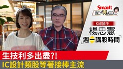 影片》生技利多出盡？IC設計類股等著接棒主流