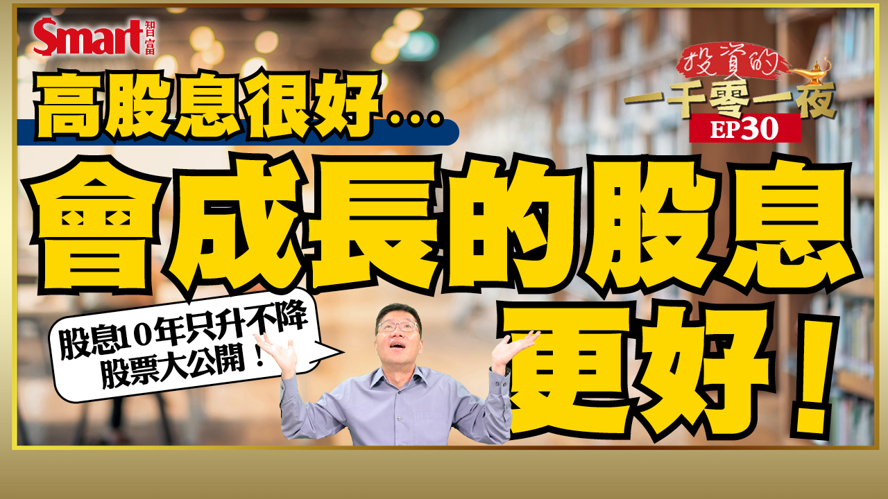 影片》高股息很好，會成長的股息更好！股息10年只升不降股票大公開，其中一檔過去10年報酬率19倍