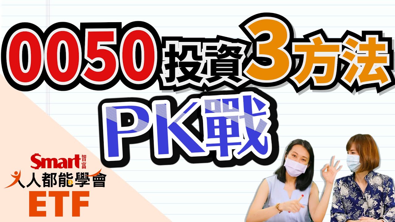 影片》3種操作0050的績效大PK，KD操作績效竟然…