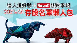 存股名單懶人包更新！達人挑股＋Smart核對2021年Q1季報，「11檔」殖利率5%以上