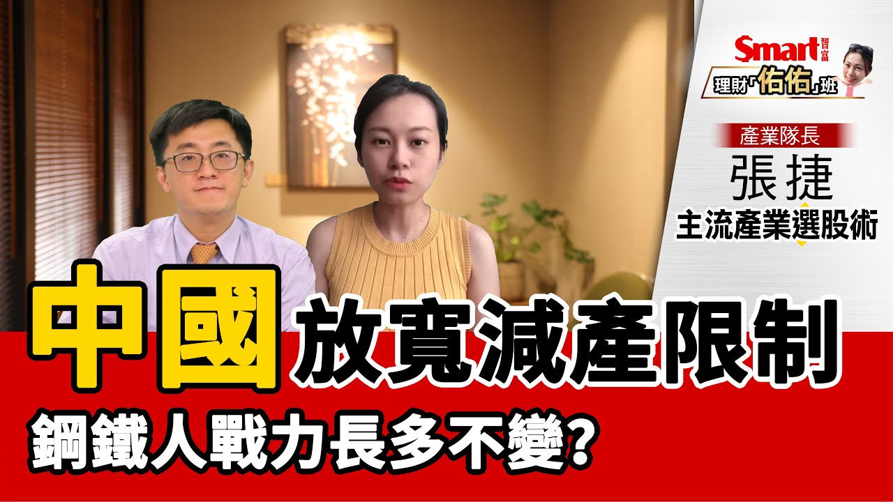 影片》中國「碳中和」玩假的？放寬減產限制，鋼鐵產業長多不變？