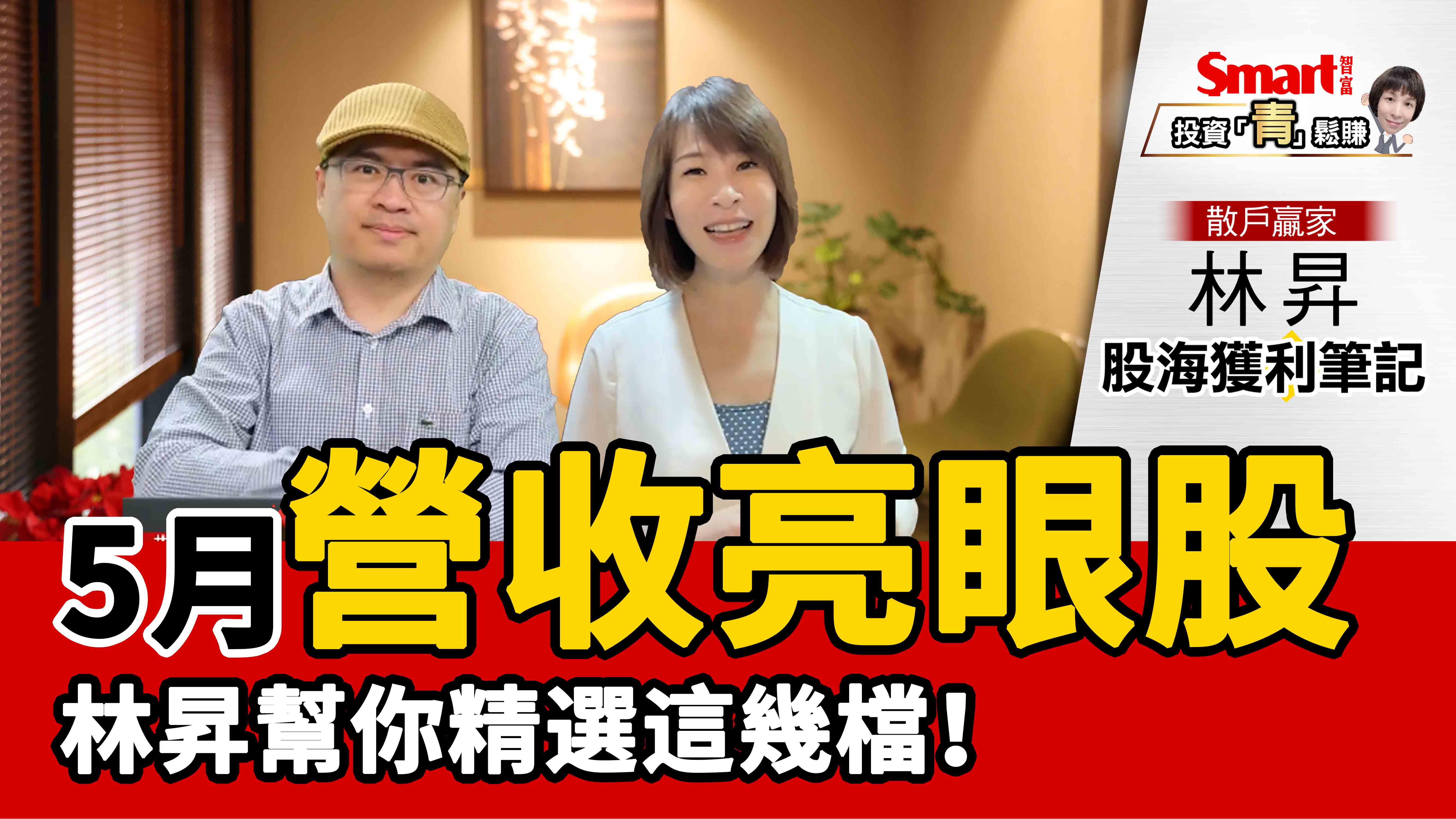 影片》5月營收亮眼股，林昇幫你精選這幾檔！