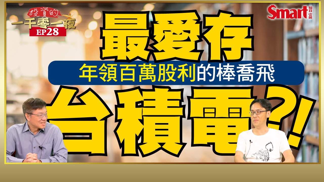 影片》年領百萬股利的棒喬飛最愛存台積電？！高檔存股他靠這1招提高勝率