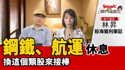 影片》鋼鐵、航運休息，換這個類股來接棒